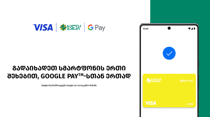 გადაიხადეთ VISA-ს ბარათით Google Pay-ს მეშვეობით და მიიღეთ ქეშბექი